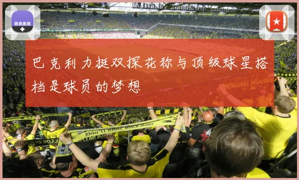 巴克利力挺双探花称与顶级球星搭档是球员的梦想
