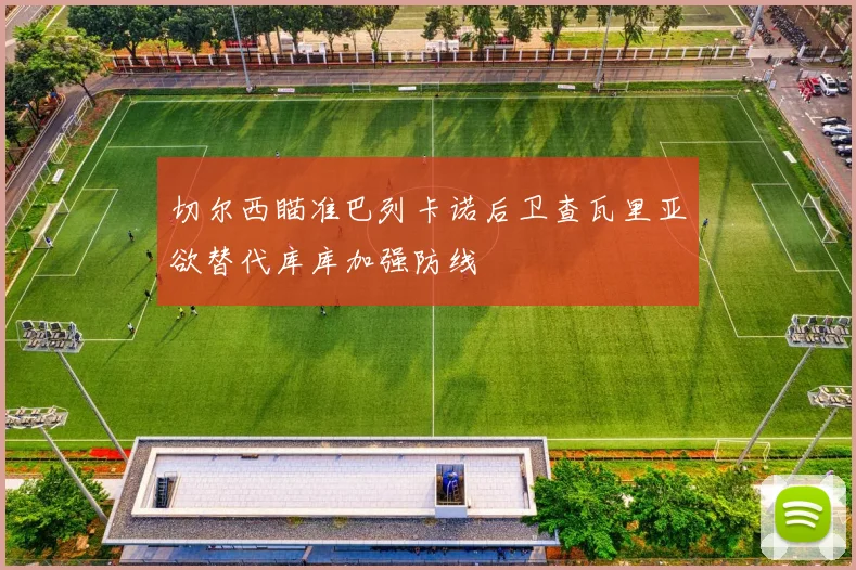 切尔西瞄准巴列卡诺后卫查瓦里亚欲替代库库加强防线