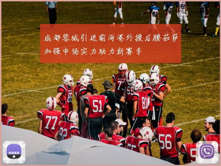 成都蓉城引进前海港外援后腰茹萨加强中场实力助力新赛季