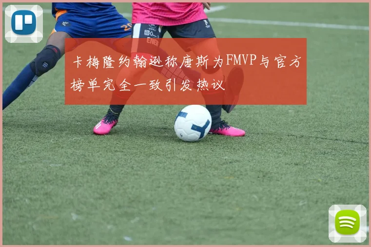 卡梅隆约翰逊称唐斯为FMVP与官方榜单完全一致引发热议