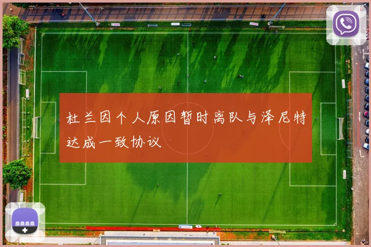 杜兰因个人原因暂时离队与泽尼特达成一致协议