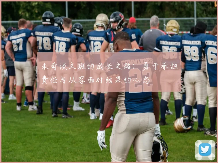 米奇谈文班的成长之路：勇于承担责任与从容面对结果的心态