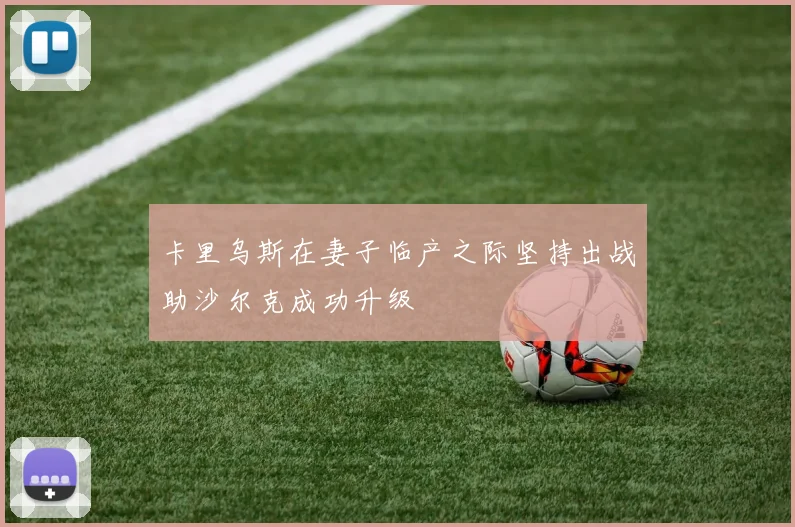 卡里乌斯在妻子临产之际坚持出战助沙尔克成功升级