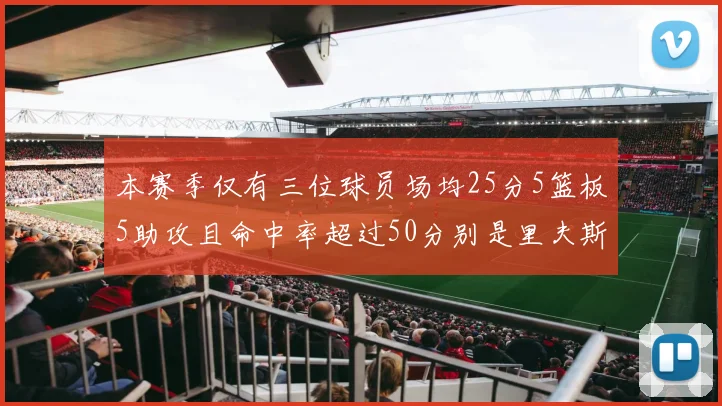 本赛季仅有三位球员场均25分5篮板5助攻且命中率超过50分别是里夫斯约基奇和字母哥