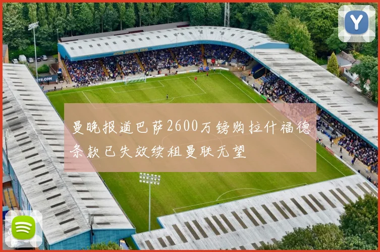 曼晚报道巴萨2600万镑购拉什福德条款已失效续租曼联无望
