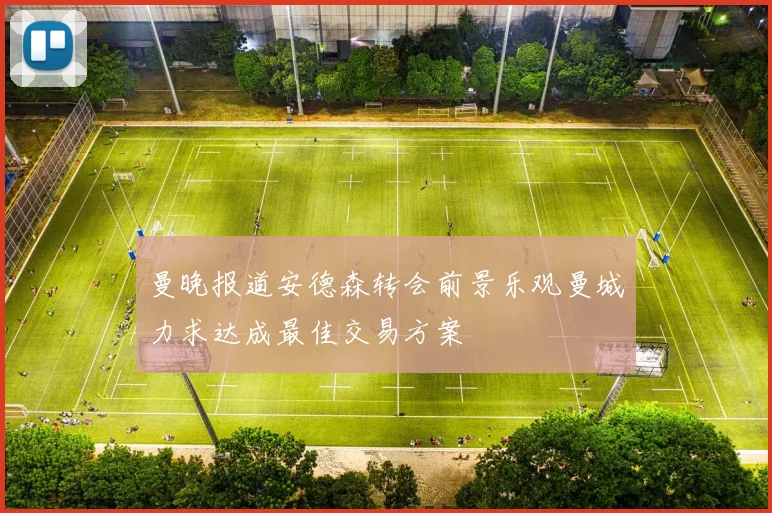 曼晚报道安德森转会前景乐观曼城力求达成最佳交易方案
