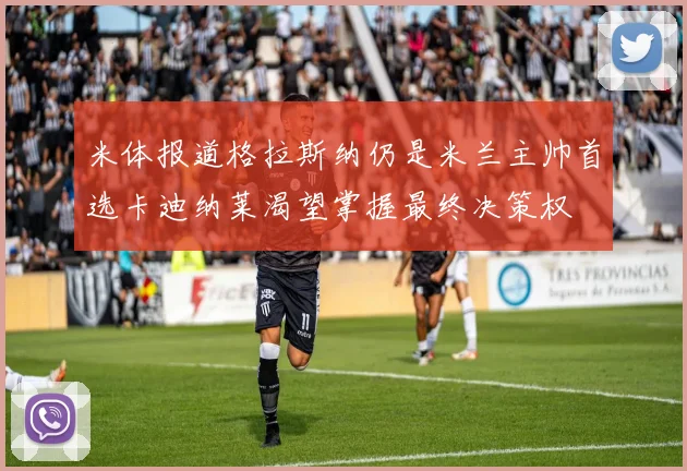 米体报道格拉斯纳仍是米兰主帅首选卡迪纳莱渴望掌握最终决策权