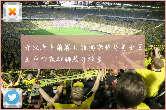开拓者季前赛日程揭晓将与勇士国王和伦敦雄狮展开较量