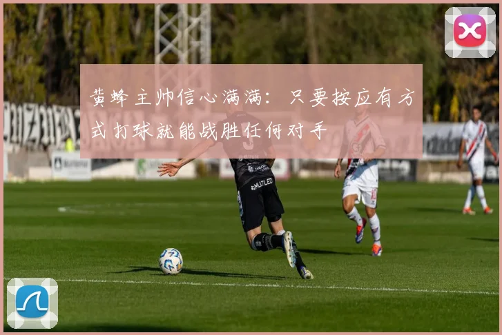 黄蜂主帅信心满满：只要按应有方式打球就能战胜任何对手